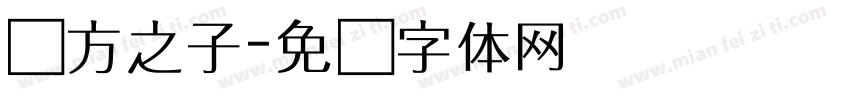 东方之子字体转换