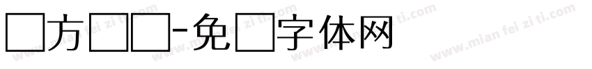东方齐鸣字体转换