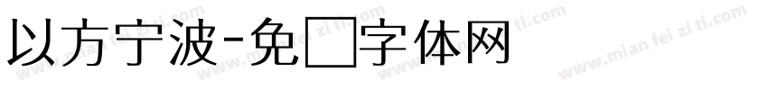以方宁波字体转换