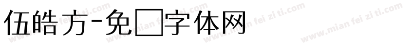 伍皓方字体转换