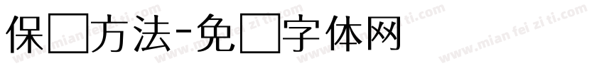 保护方法字体转换