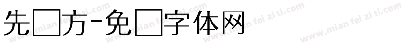 先锋方字体转换