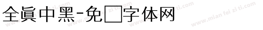 全真中黑字体转换
