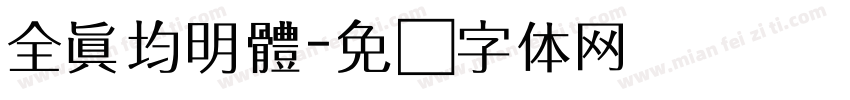 全真均明體字体转换