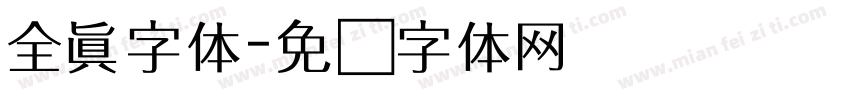 全真字体字体转换
