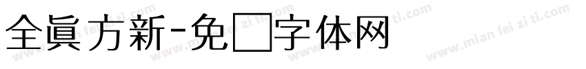 全真方新字体转换