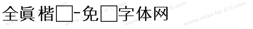 全真楷书字体转换