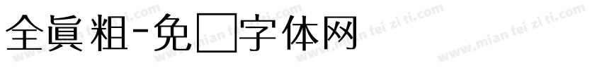 全真粗字体转换