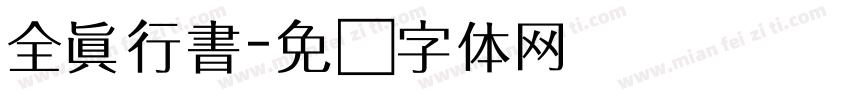 全真行書字体转换