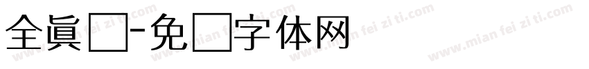 全真颜字体转换