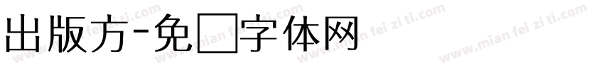出版方字体转换