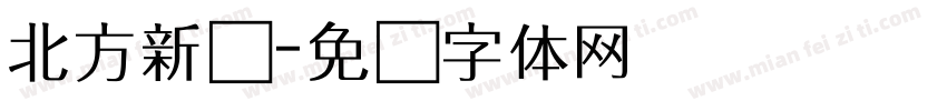 北方新书字体转换