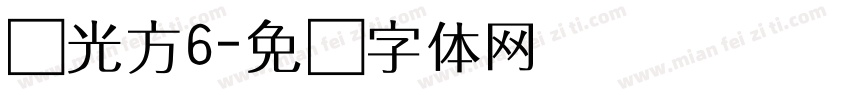 华光方6字体转换