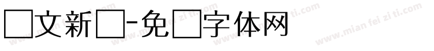 华文新书字体转换
