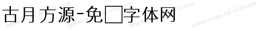 古月方源字体转换