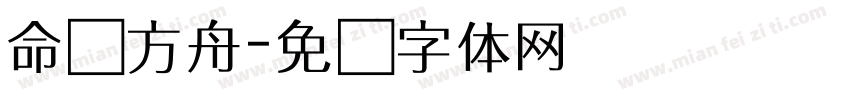 命运方舟字体转换