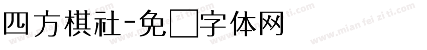 四方棋社字体转换