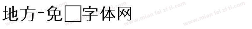 地方字体转换