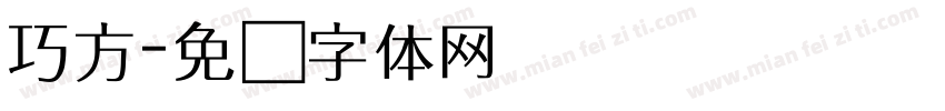 巧方字体转换