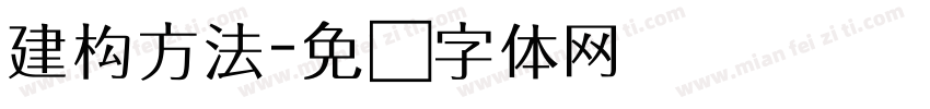 建构方法字体转换