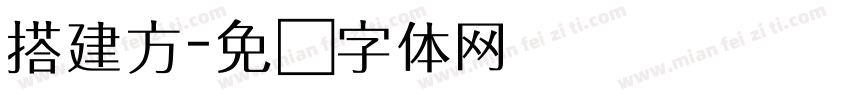 搭建方字体转换