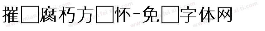 摧尽腐朽方释怀字体转换