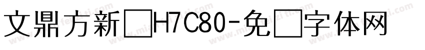 文鼎方新书H7C80字体转换