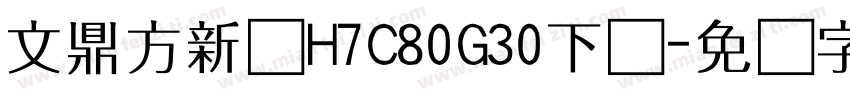 文鼎方新书H7C80G30下载字体转换
