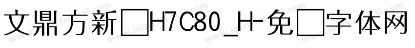 文鼎方新书H7C80_H字体转换