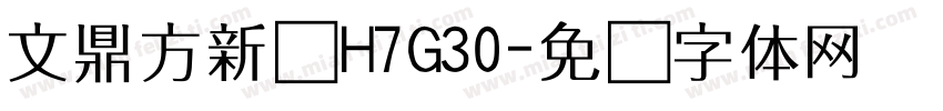 文鼎方新书H7G30字体转换