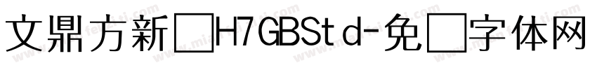 文鼎方新书H7GBStd字体转换
