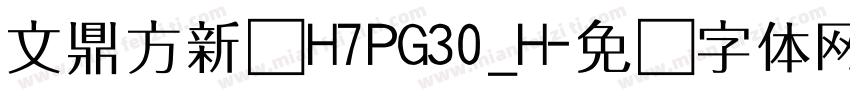 文鼎方新书H7PG30_H字体转换