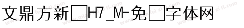 文鼎方新书H7_M字体转换