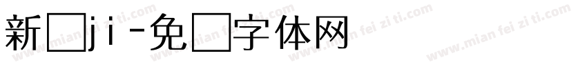 新书ji字体转换
