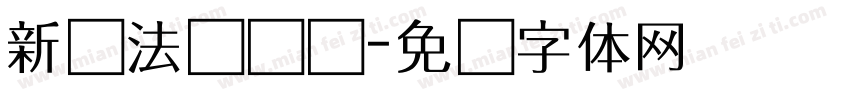 新书法国际码字体转换
