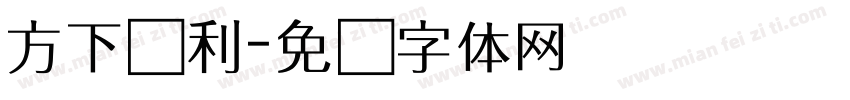 方下达利字体转换
