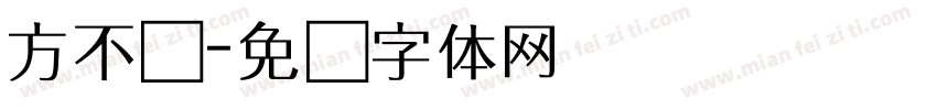 方不败字体转换