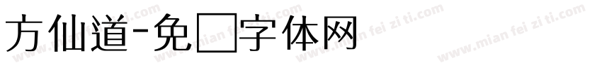 方仙道字体转换