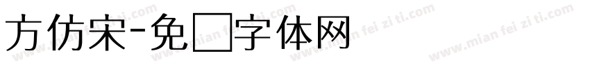 方仿宋字体转换