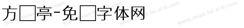 方兰亭字体转换