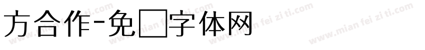 方合作字体转换