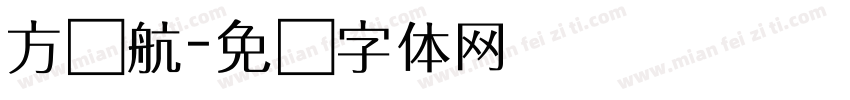 方启航字体转换