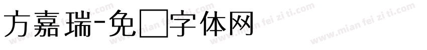 方嘉瑞字体转换