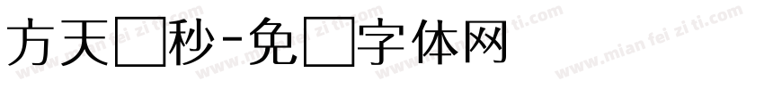 方天线秒字体转换