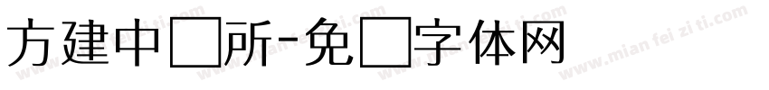 方建中诊所字体转换