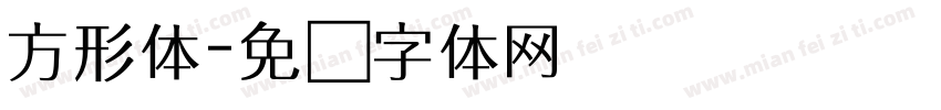 方形体字体转换