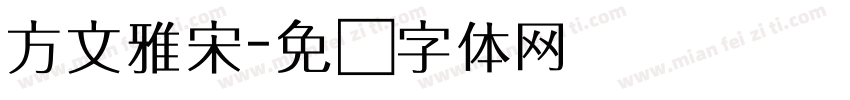 方文雅宋字体转换