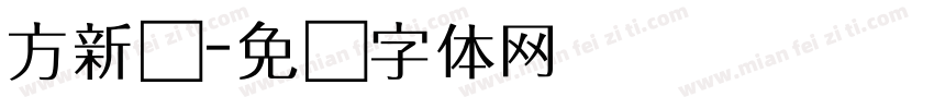 方新书字体转换