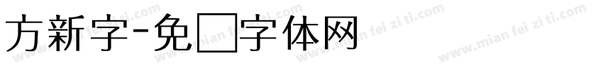方新字字体转换