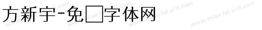 方新宇字体转换